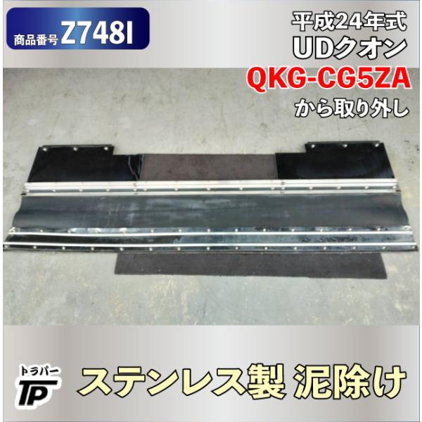 ステンレス製 泥除け ドロ除け クオン QKG-CG5ZA から取外し