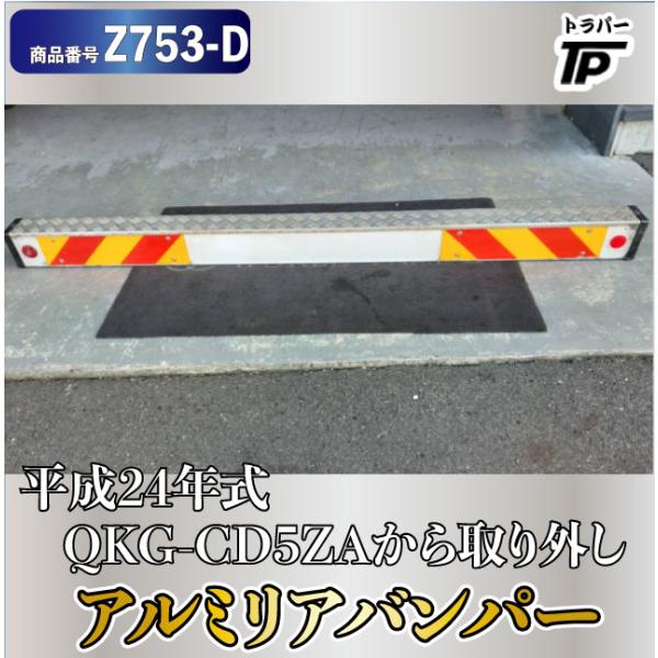 アルミリアバンパー(T1W) 縞板付き 長さ233cm UD H24年式 クオン QKG