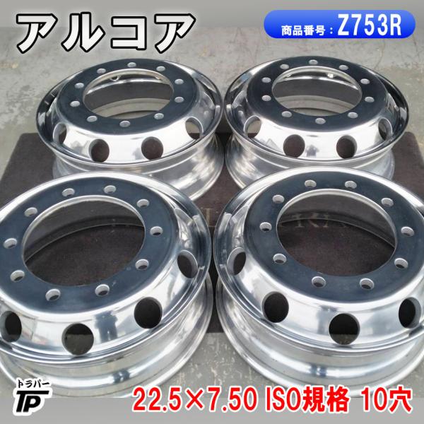 トラック アルコア アルミホイール 22.5×7.50 ISO規格 10穴 4本 中古