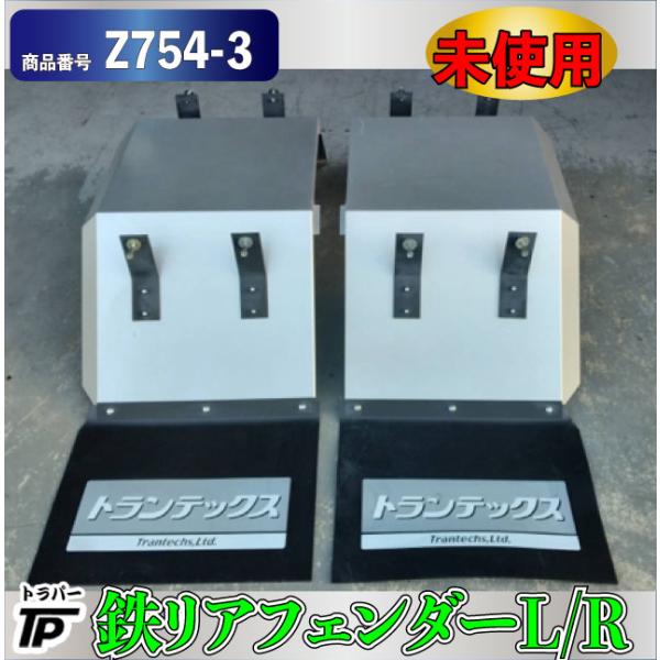 Yama  トランテックス 泥除け 未使用☆鉄 フェンダー リアフェンダー L/R 泥除け ゴム トラン
