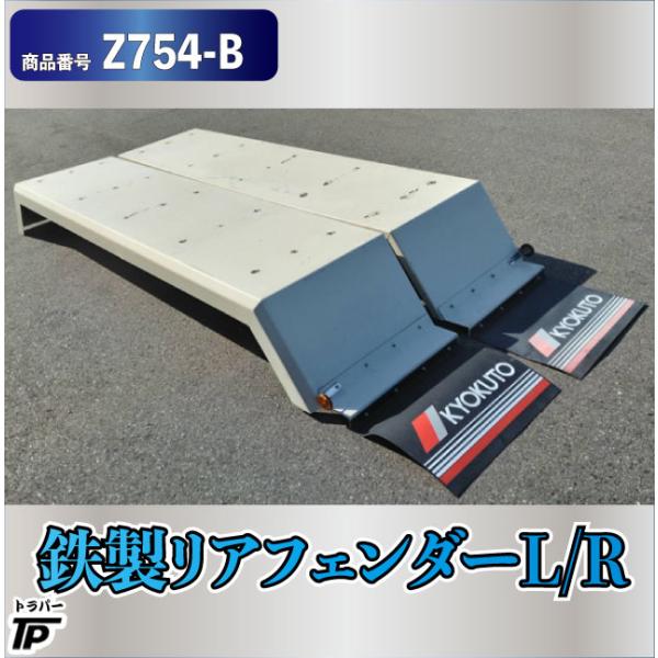 大型トラックリアフェンダーL.Rセットです リアフェンダー L/R 鉄製 泥除け 塗装済 白 大型 ダンプ トラック