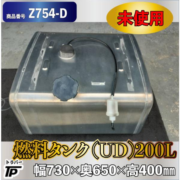 新品　未使用　トラックアルミ燃料タンク 未使用 アルミ燃料タンク 200L UD 幅730×奥650×高400mm : トラック