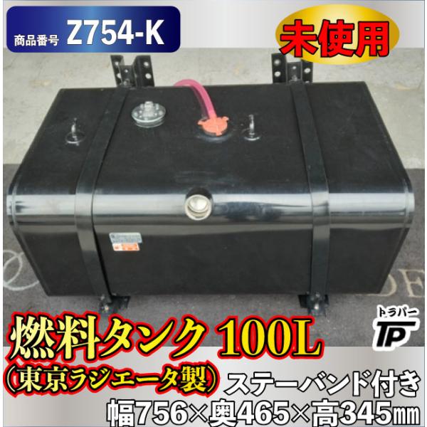 未使用 燃料タンク 100L 東京ラジエータ製 L756×W465×H345mm ステー
