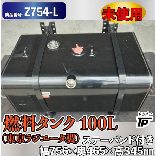 未使用 燃料タンク 100L 東京ラジエータ製 L756×W465×H345mm ステー