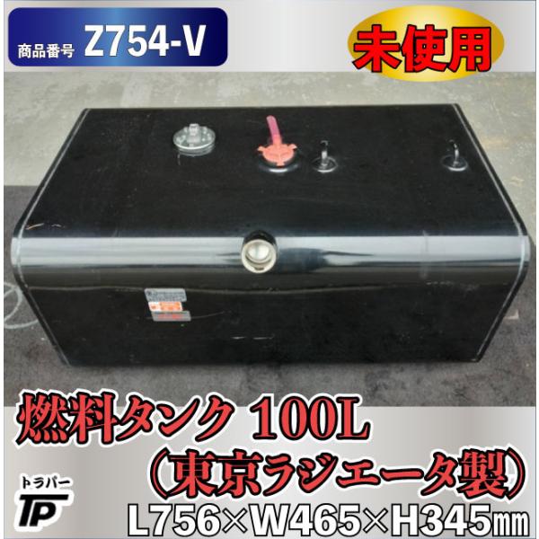 未使用 燃料タンク 100L 東京ラジエータ製 L756×W465×H345mm キャップ