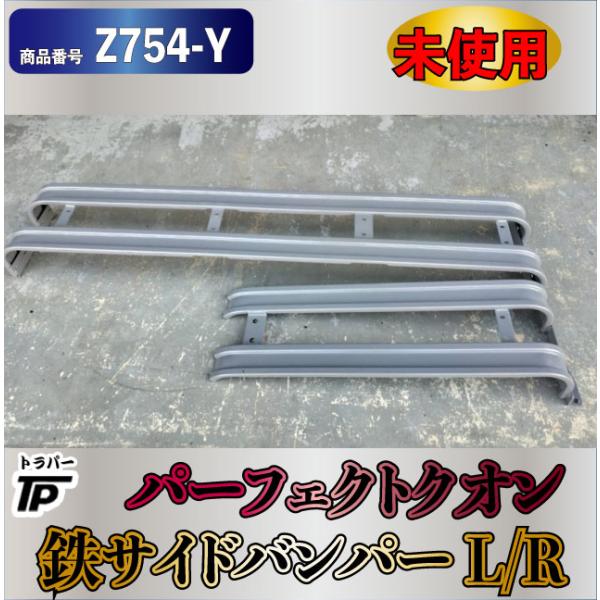 UDトラックス パーフェクトクオン右側バンパー 52233-37343 未使用 UD クオン 鉄 サイドバンパー L/R パーフェクトクオン