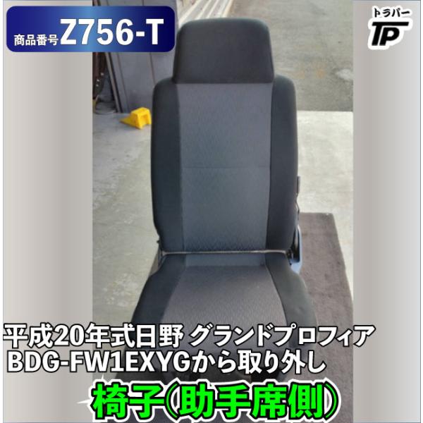 日野自動車 椅子 シート 助手席 LH 日野 グランドプロフィア 平成20年