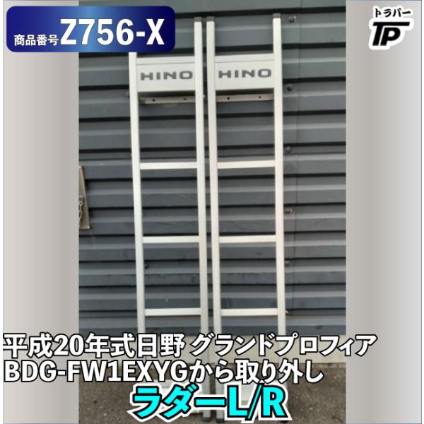 ラダーL/R 日野 グランドプロフィア 平成20年式 BDG-FW1EXYGから