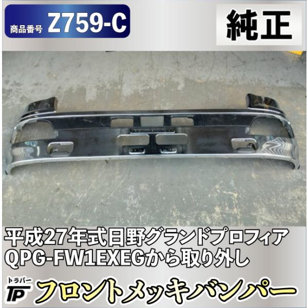 日野自動車 フロント バンパー メッキ 純正品 日野 グランドプロフィア