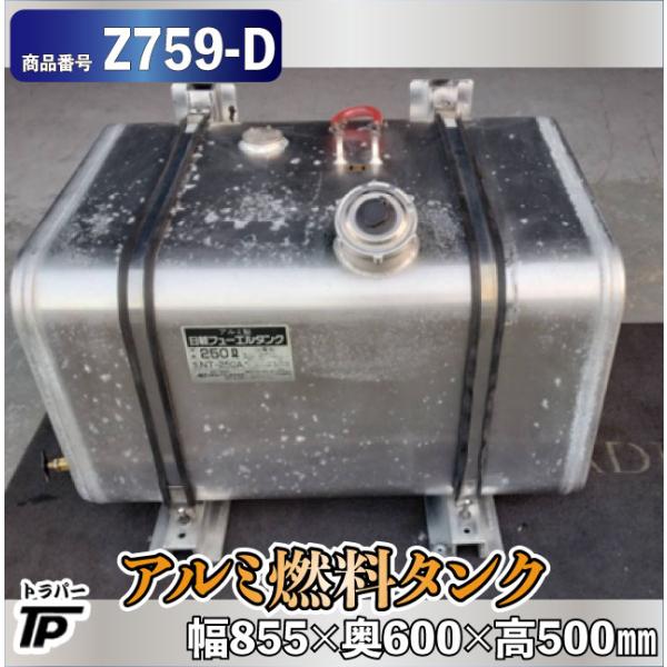 日野 アルミ燃料タンク 250L 幅855×奥600×高500mm : トラックパーツの