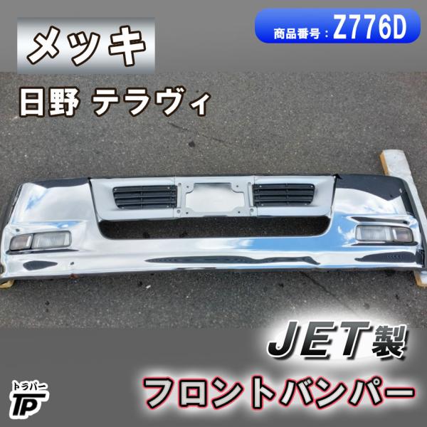 ジェットイノウエ JET製 日野 テラヴィ メッキ フロントバンパー 