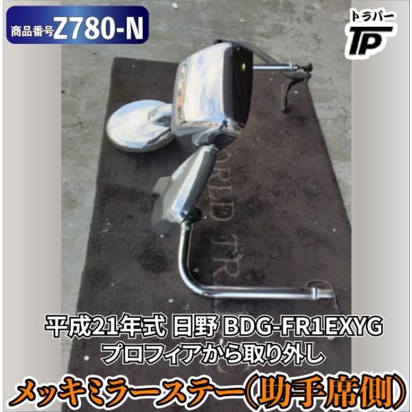 日野 グランドプロフィア メッキ ミラー ミラーステー 助手席側 H21年