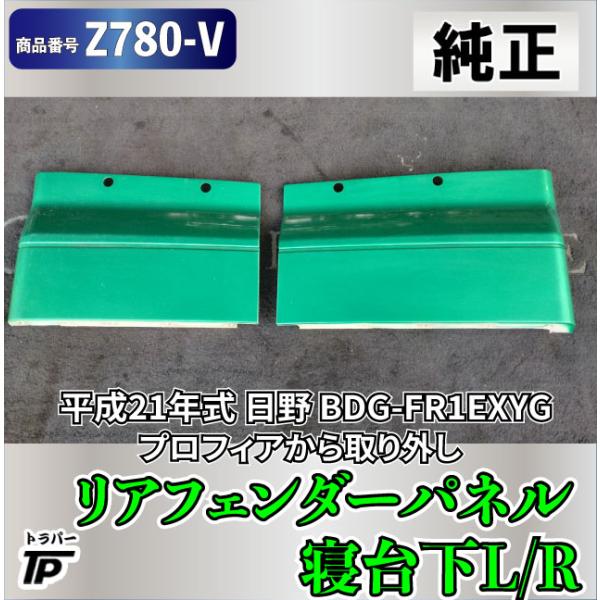 純正品 リア フェンダーパネル L/R 寝台下 日野 平成21年式 BDG-FR1EXYG から取外し