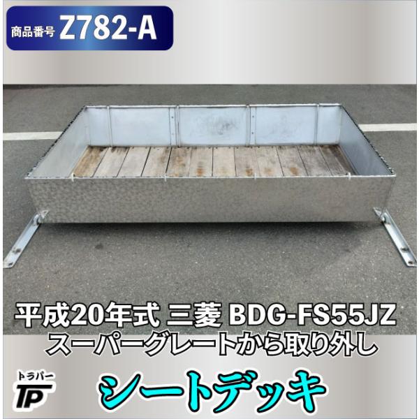 専用ページ スーパーグレート シートデッキ H20年式 スーパーグレートから取外し ☆直接引取歓迎