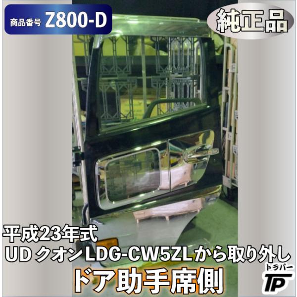 UDトラックス 純正品 UD クオン ドア 助手席側 左 H23年式 LDG-CW5ZL
