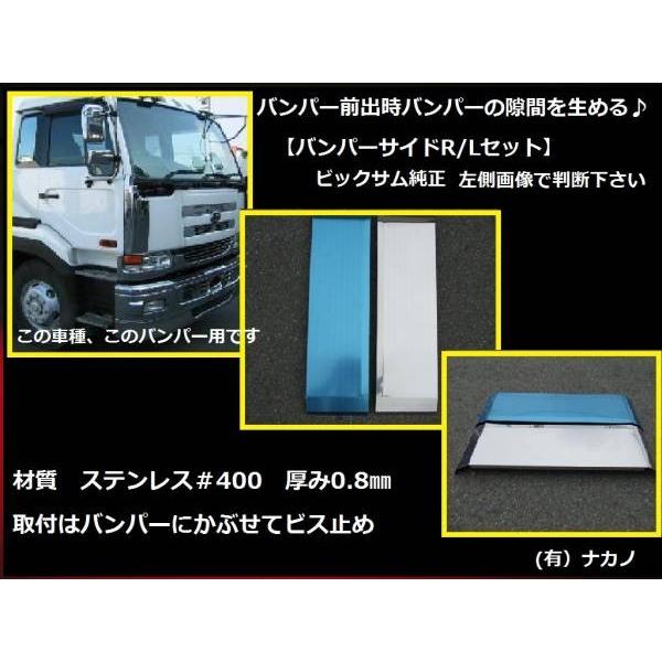 前出し 【バンパーサイド 170mm】大型ビックサム純正用　サイドメクラ蓋　ステンレス