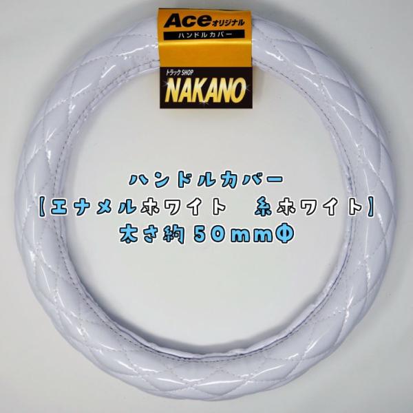 NAKANO 極太ハンドルカバー シングルステッチ エナメル（ホワイト白/Ｓ 