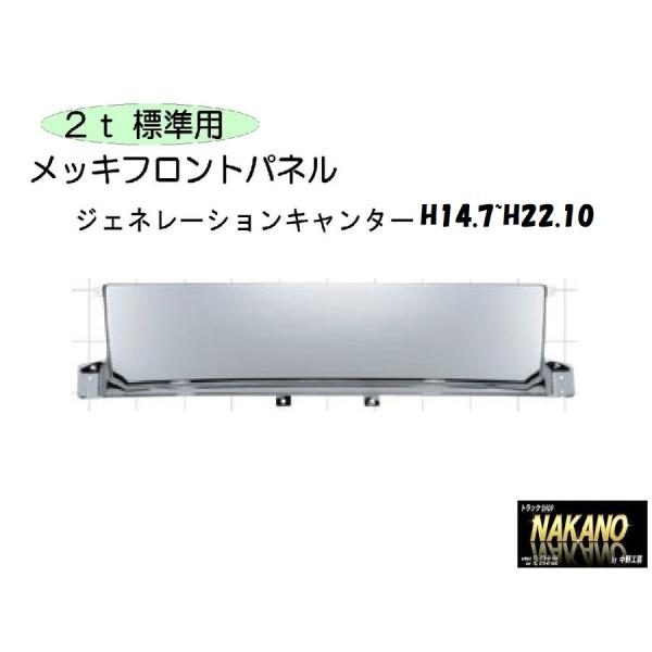 フロントパネル メッキ Gキャンター標準用 H14.7〜22.10純正パネルにかぶせタイプ