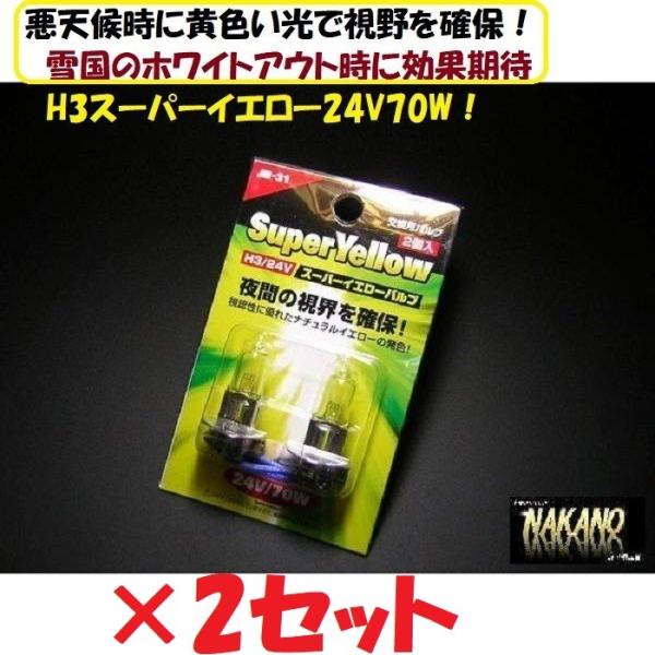 トラック用 H3バルブ 24V用 JB31 2ヶセット スーパーキセノン 雨天時や積雪時に効果抜群 イエローバルブ フォグランプに :jb31-2: トラックshopNAKANO - 通販 - Yahoo!ショッピング トラック用 H3バルブ 24V用 JB31 2ヶセット スーパーキセノン 雨天時や積雪時に効果抜群 イエローバルブ フォグランプに :jb31-2: トラックshopNAKANO - 通販 - Yahoo!ショッピング