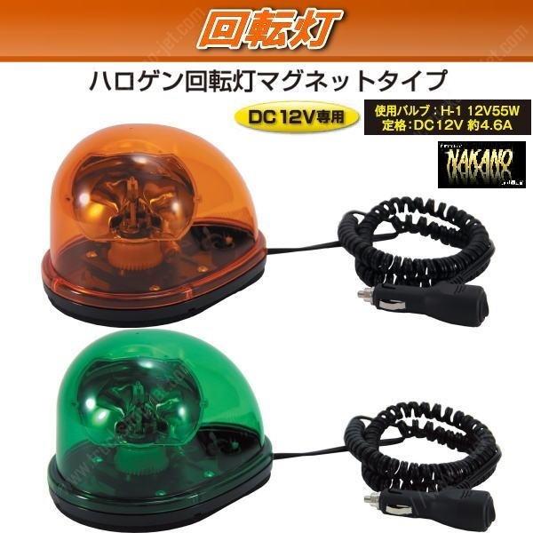 ジェットイノウエ 回転灯 12V ハロゲン仕様 マグネットタイプ 誘導灯