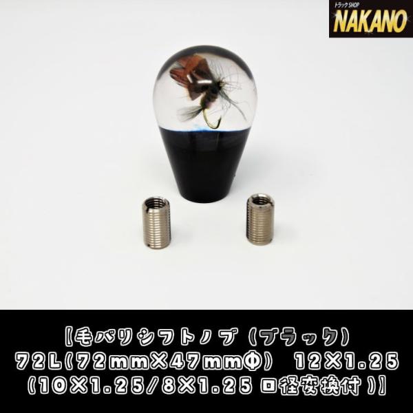 毛バリシフトノブ(ブラック)72mm×47mmΦ 12×1.25/10×1.25/8×1.25 復刻版 昔ながらの毛ばり入り　ネジ口径変換アダプター付き（12×1.25/10×1.25/8×1.25）