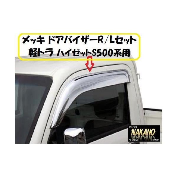 軽トラ用 メッキ ドアバイザー Ｒ/Ｌセット ダイハツ ハイゼット S500(H26/9〜)