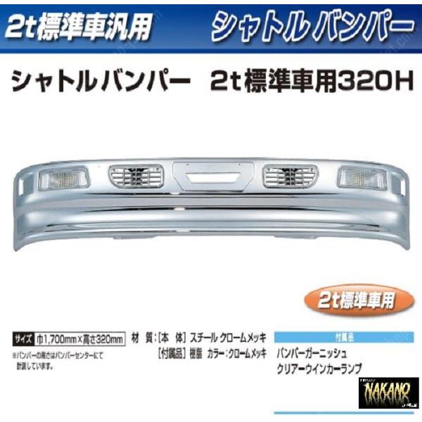 【２ｔ標準 トラック用メッキ バンパー+ステーセット】シャトルバンパー ２ｔ標準車用 320Ｈ