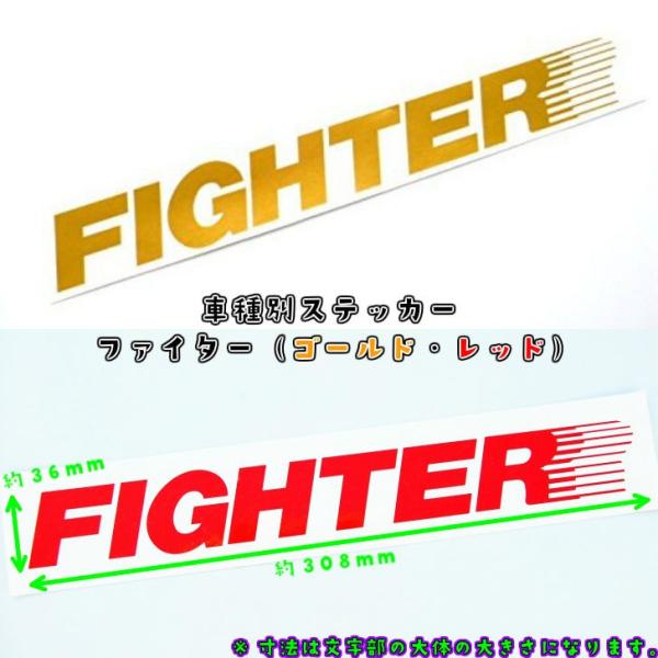 【トラック車種別ステッカー　FIGHTER】NAKANOオリジナル♪ボディに映える金文字or赤文字　文字だけが残るカッティングステッカー（ファイター用）