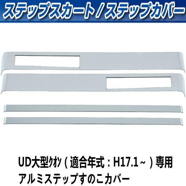 ステップカバーセット　ステンレス　UD大型　クオン専用