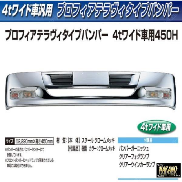 【4tワイド　トラック用メッキ バンパー+取付ステー付き】プロフィアテラヴィバンパー 450Ｈ