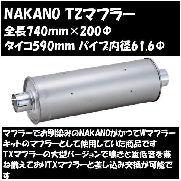 数量限定！NAKANO TZマフラー 芯付き 大型車 V8エンジンに最適 重低音とTXの鳴きを兼ね備えたサウンド