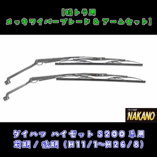 【ワイパー＆ブレードセット】メッキ　ハイゼットS200系(H11/1～H26/8)