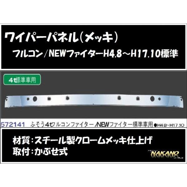 ワイパーパネル ガーニッシュ　フルコンファイター　メッキ(572165)