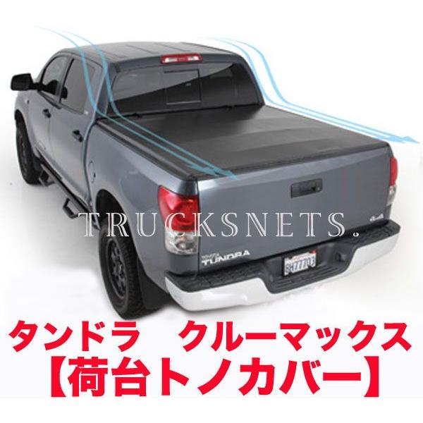 2007年タンドラクルーマックスの荷台カバー