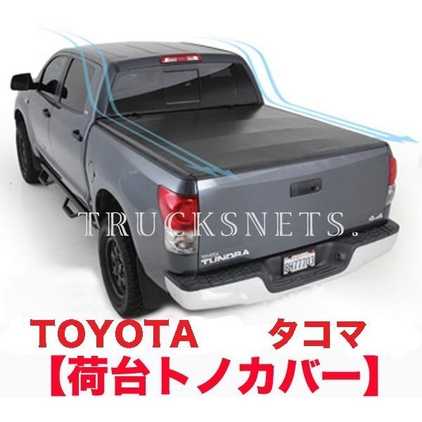 トヨタ タコマ ダブルキャブ 2016〜2020年 荷台トノカバー スミッ 