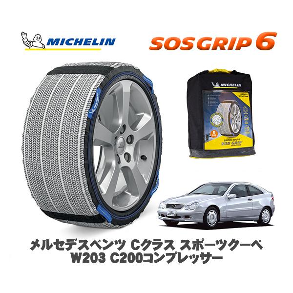 MICHELIN 正規品 スノーソックス SOSグリップ6 メルセデス・ベンツ Ｃクラススポーツクーペ (W203)Ｃ２００ / 203742 205/55R1