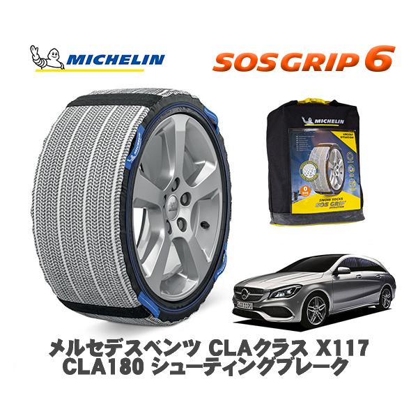 MICHELIN 正規品 スノーソックス SOSグリップ6 メルセデス・ベンツ ＣＬＡクラス シューティングブレーク / 117942 225/45R17 17