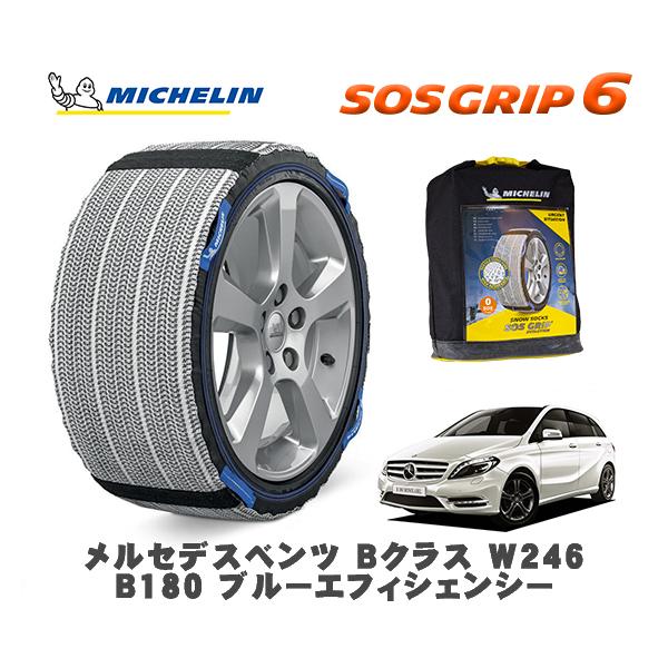 MICHELIN 正規品 スノーソックス SOSグリップ6 メルセデス・ベンツ Ｂクラス (W246)Ｂ１８０ / 246242 205/55R16 16インチ