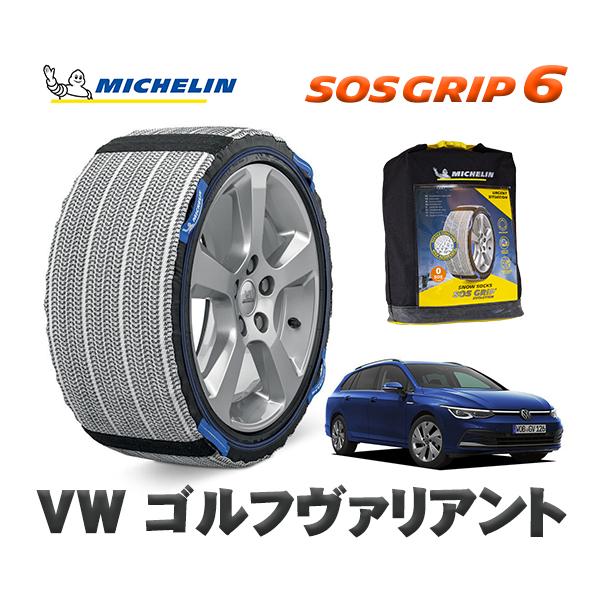 MICHELIN 正規品 スノーソックス SOSグリップ6 フォルクスワーゲン ゴルフヴァリアント / CDDFYV 225/45R17 17インチ用