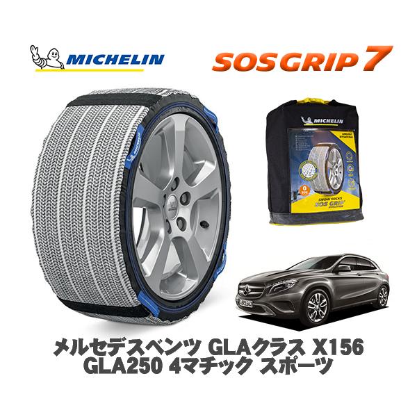 MICHELIN 正規品 スノーソックス SOSグリップ7 メルセデス・ベンツ ＧＬＡクラス (X156)ＧＬＡ２５０ / 156946 235/50R18 1
