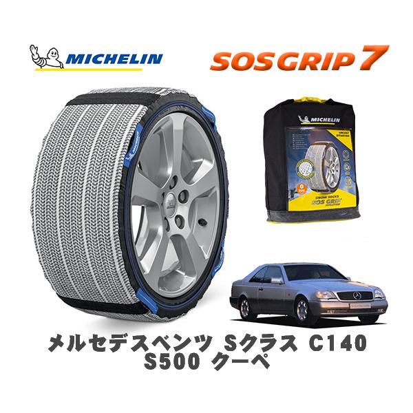 MICHELIN 正規品 スノーソックス SOSグリップ7 メルセデスベンツ Ｓクラス (C140)Ｓ５００ クーペ / 140070 235/60R16 16