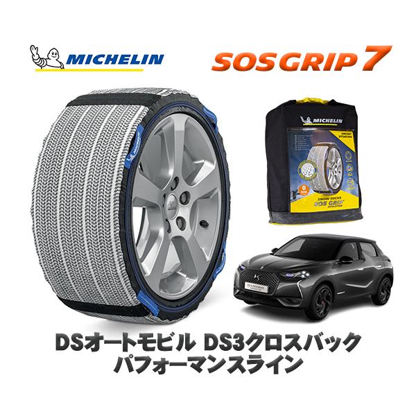 MICHELIN 正規品 スノーソックス SOSグリップ7 DSオートモビルズ ＤＳ３クロスバック CROSSBACK  / D34HN05 215/55R18