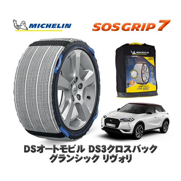 MICHELIN 正規品 スノーソックス SOSグリップ7 DSオートモビルズ ＤＳ３クロスバック CROSSBACK / D34HN05 215/55R18 