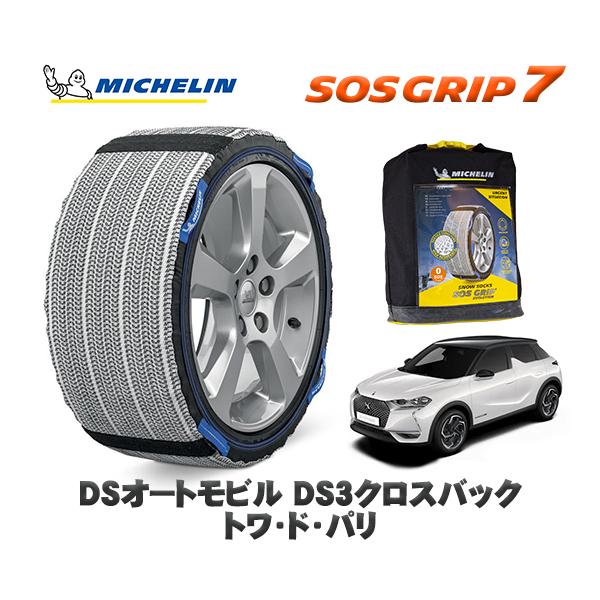 MICHELIN 正規品 スノーソックス SOSグリップ7 DSオートモビルズ ＤＳ３クロスバック トワ・ド・パリ / D34HN05   215/55R18 