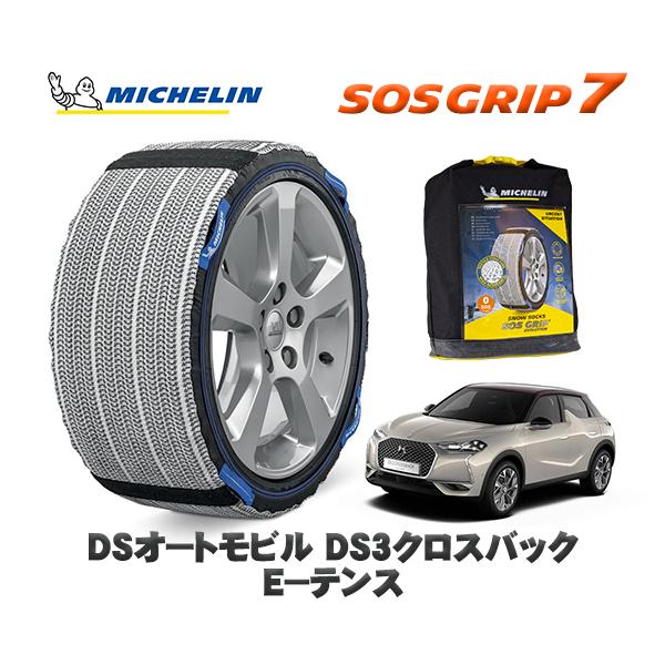 MICHELIN 正規品 スノーソックス SOSグリップ7 DSオートモビルズ DS3クロスバック CROSSBACK Ｅ−テンス / D34HN05 215/