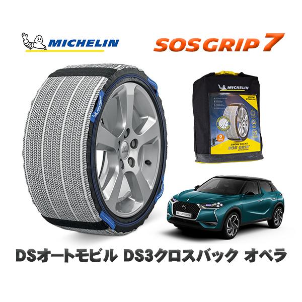 MICHELIN 正規品 スノーソックス SOSグリップ7 DSオートモビルズ DS3クロスバック オペラ / D34HN05   215/55R18 18イン