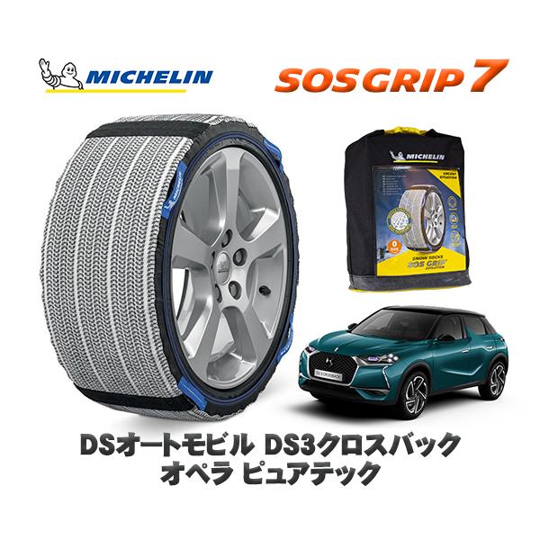 MICHELIN 正規品 スノーソックス SOSグリップ7 DSオートモビルズ DS3クロスバック CROSSBACK オペラ / D34HN05 215/55