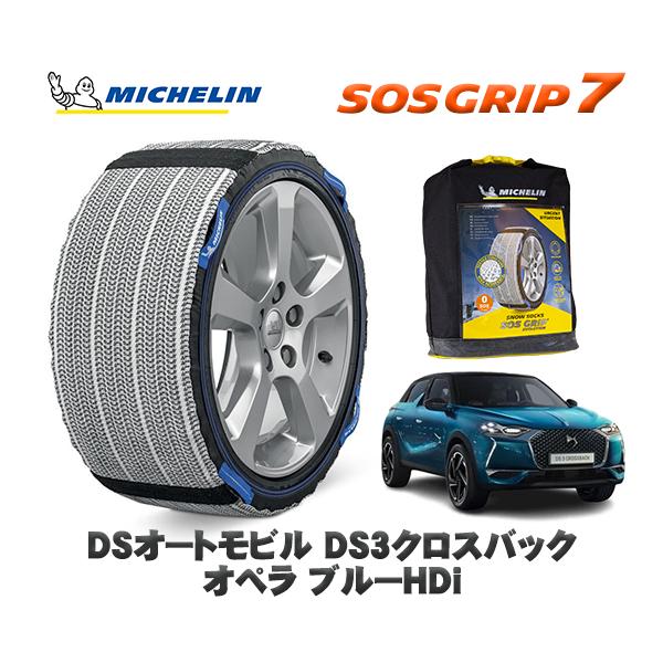 MICHELIN 正規品 スノーソックス SOSグリップ7 DSオートモビルズ DS3クロスバック  CROSSBACK オペラ  / D34HN05 215/