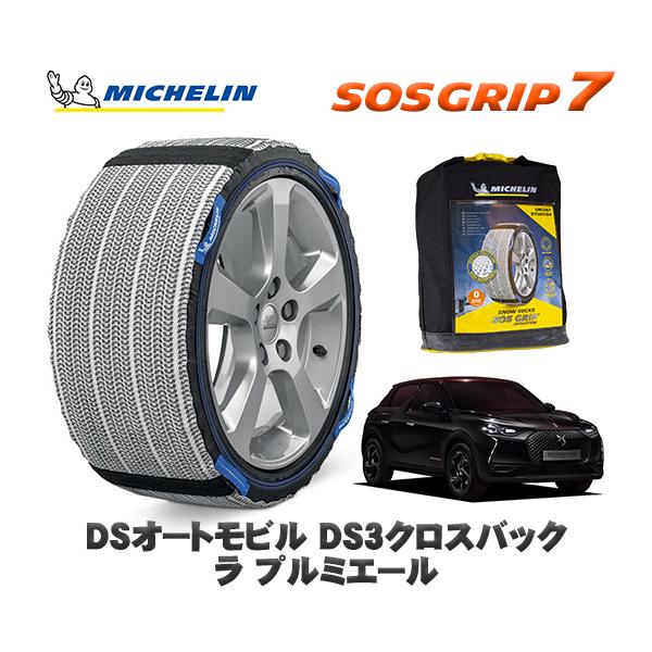 MICHELIN 正規品 スノーソックス SOSグリップ7 DSオートモビルズ DS3クロスバック ラ プルミエール / D34HN05   215/55R18