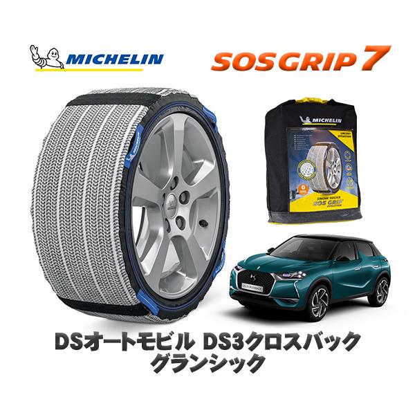 MICHELIN 正規品 スノーソックス SOSグリップ7 DSオートモビルズ DS3クロスバック グランシック / D34HN05   215/55R18 1